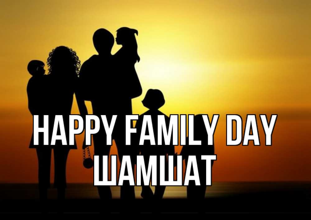 Greetings card с именем, ШАМШАТ happy family day Семья, закат, мама, папа, дети Greetings with text for free download 
