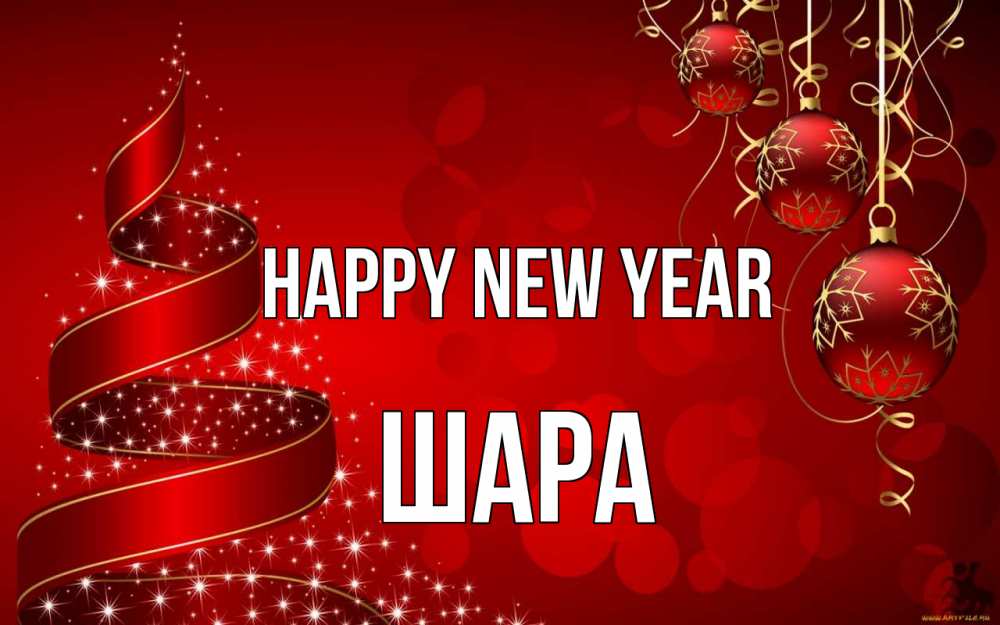 Greetings card с именем, ШАРА Happy New Year новый год Greetings with text for free download 