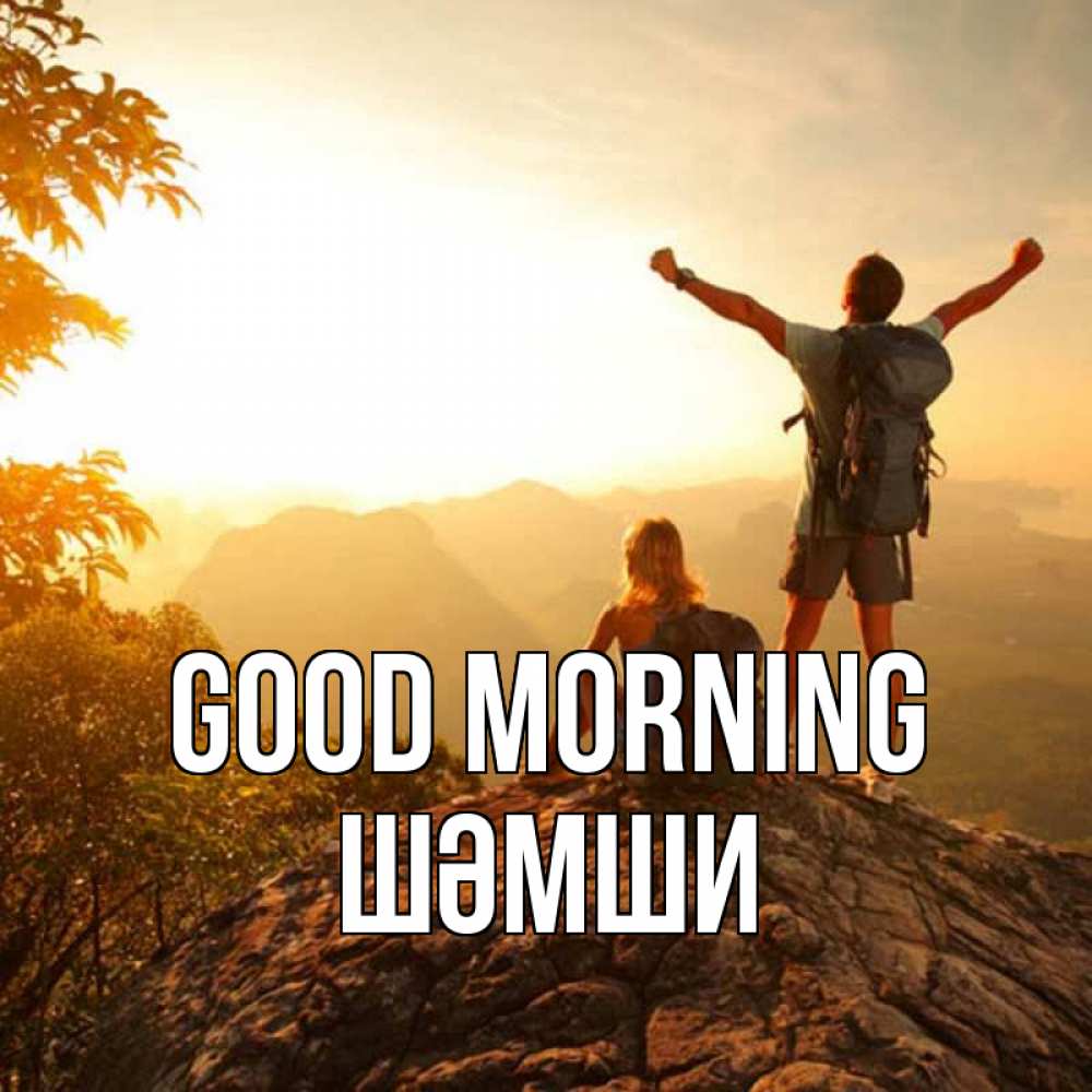 Greetings card с именем, ШӘМШИ Good morning утро в горах Greetings with text for free download 