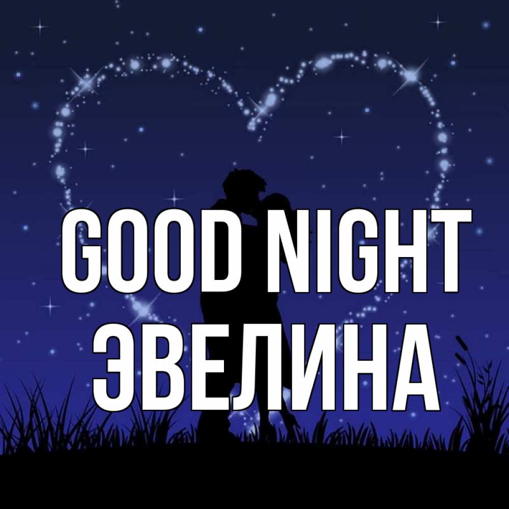 Greetings card с именем, Эвелина Good night сладких снов Greetings with text for free download 
