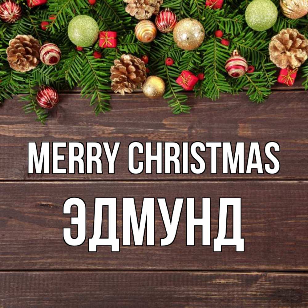 Greetings card с именем, Эдмунд Merry Christmas с рождеством Greetings with text for free download 