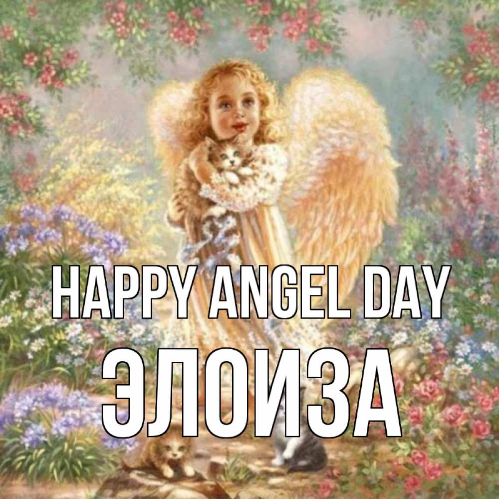 Greetings card с именем, Элоиза happy angel day держит котенка Greetings with text for free download 