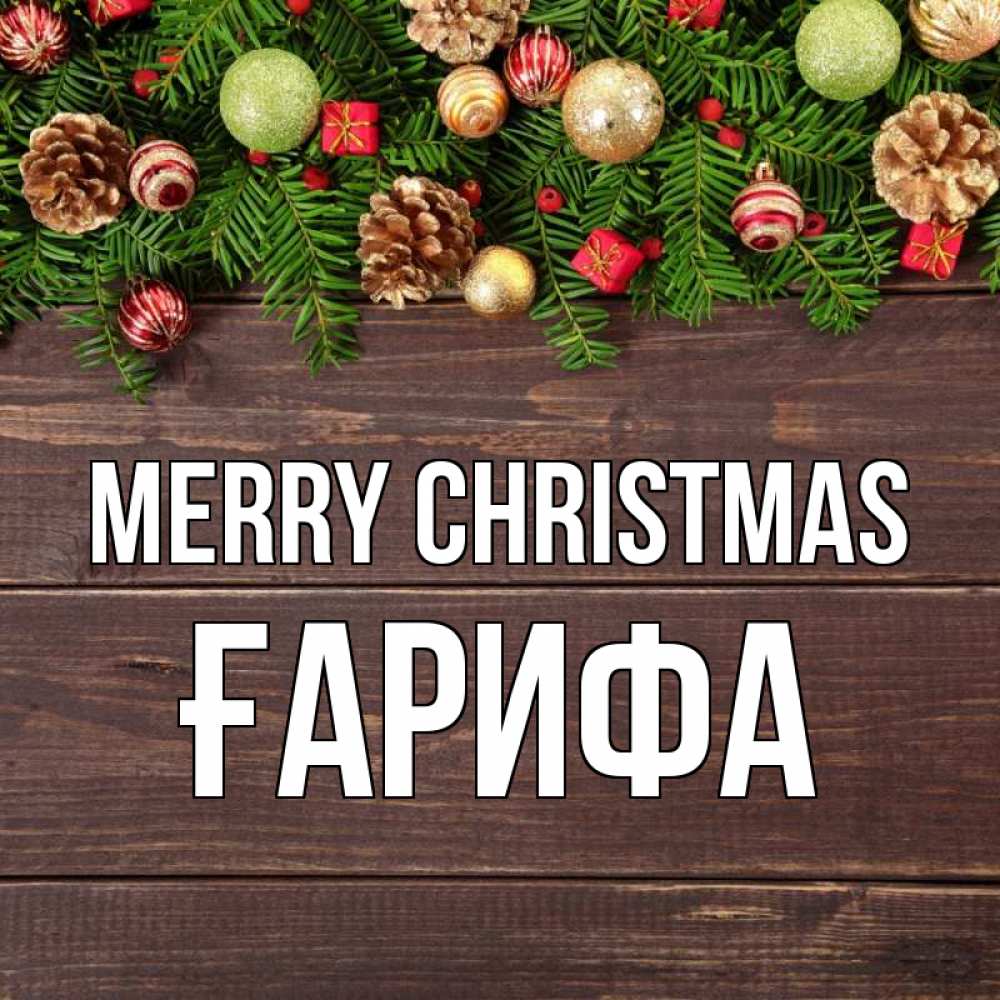 Greetings card с именем, ҒАРИФА Merry Christmas с рождеством Greetings with text for free download 