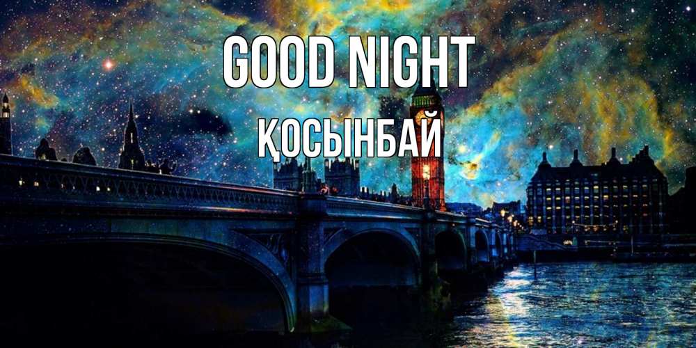 Greetings card с именем, ҚОСЫНБАЙ Good night биг бен Greetings with text for free download 