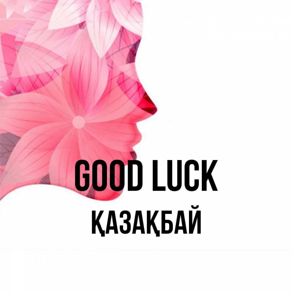 Greetings card с именем, Қазақбай Good luck на удачу Greetings with text for free download 
