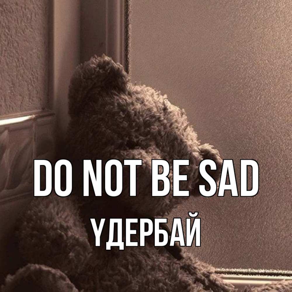 Greetings card с именем, ҮДЕРБАЙ Do not be sad стекол рефленое Greetings with text for free download 