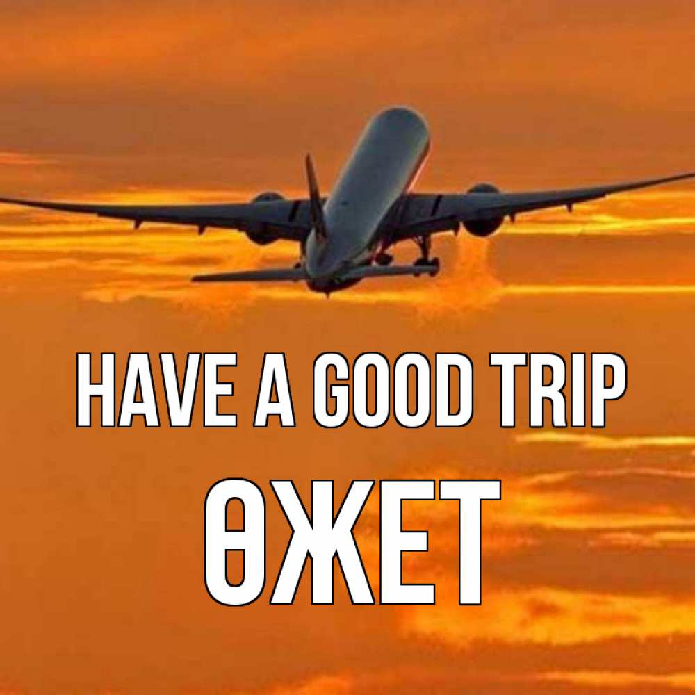 Greetings card с именем, ӨЖЕТ Have a good trip оранжевое небо Greetings with text for free download 