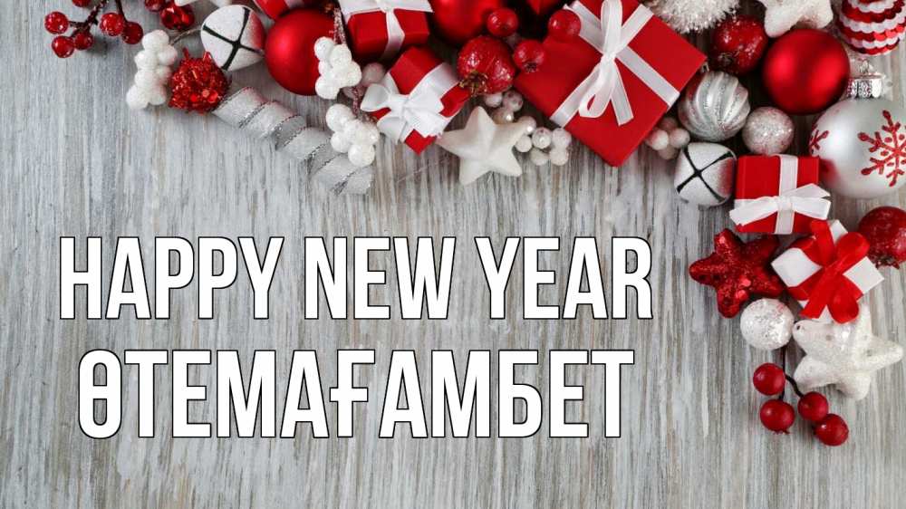 Greetings card с именем, ӨТЕМАҒАМБЕТ Happy New Year новый год коробки Greetings with text for free download 