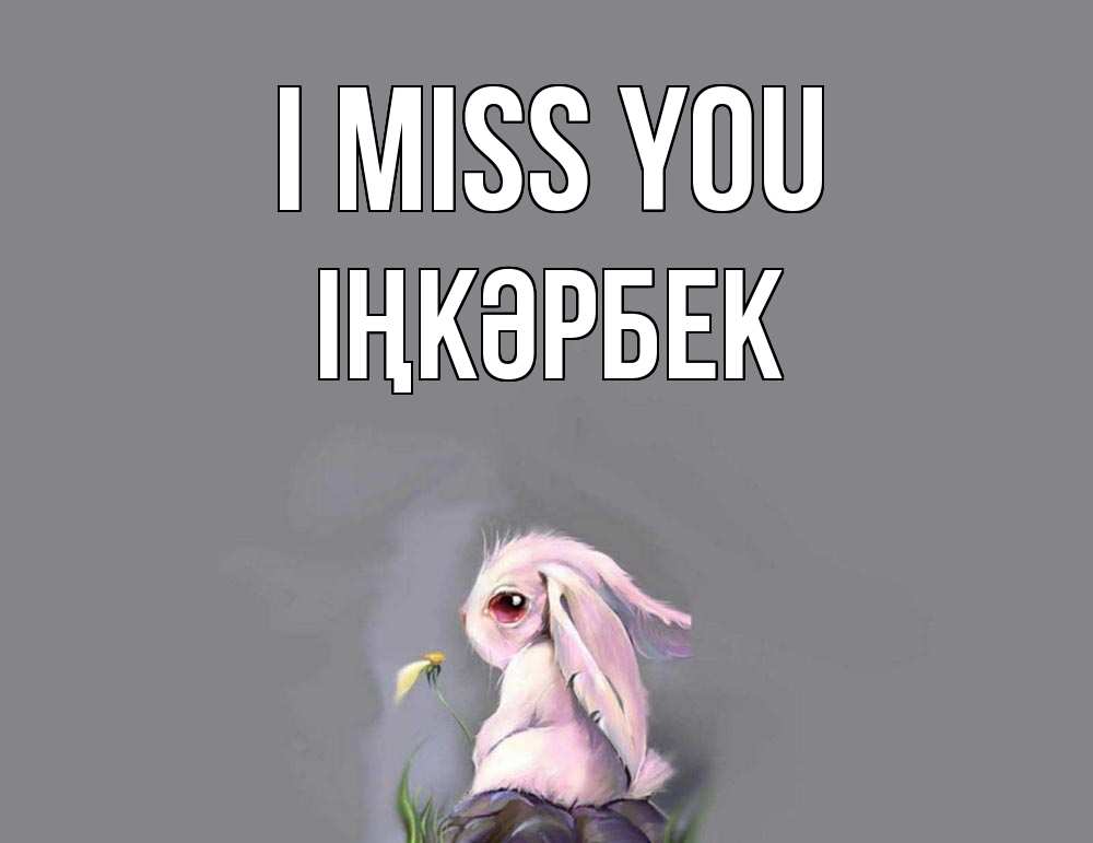 Greetings card с именем, ІҢКӘРБЕК I miss you заяц Greetings with text for free download 