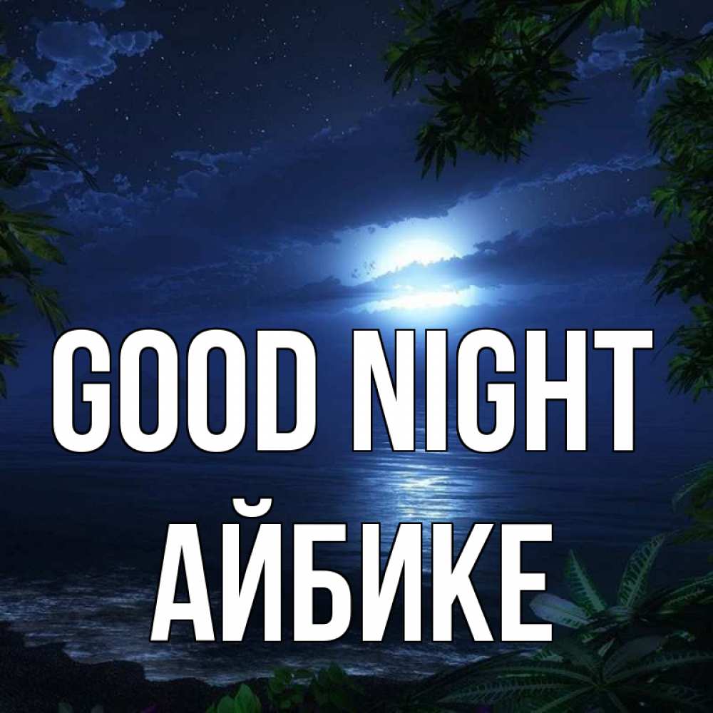 Greetings card с именем, АЙБИКЕ Good night тропический остров Greetings with text for free download 