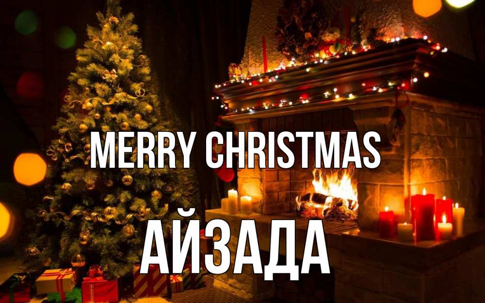 Greetings card с именем, АЙЗАДА Merry Christmas новый год Greetings with text for free download 