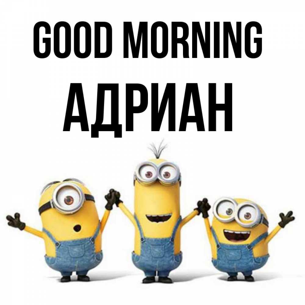 Greetings card с именем, Адриан Good morning бодренького утра Greetings with text for free download 