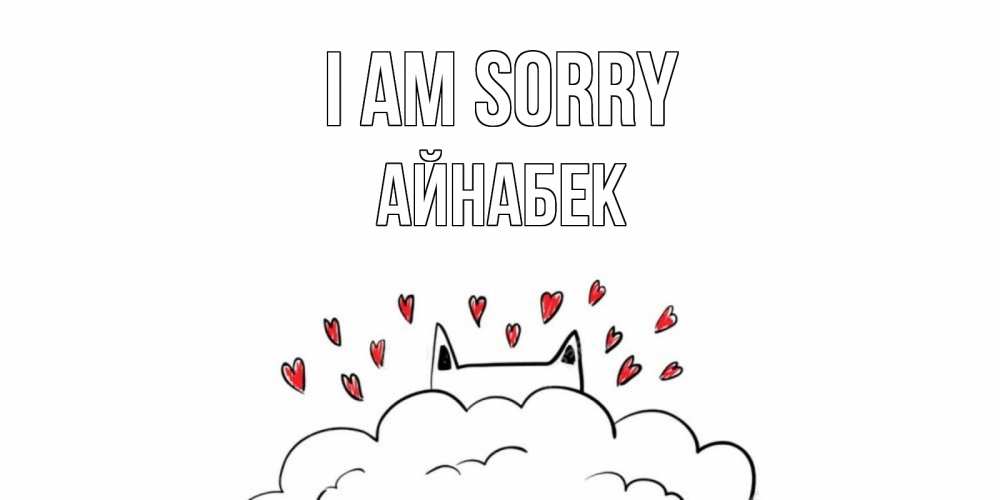 Greetings card с именем, Айнабек I am sorry прости меня Greetings with text for free download 