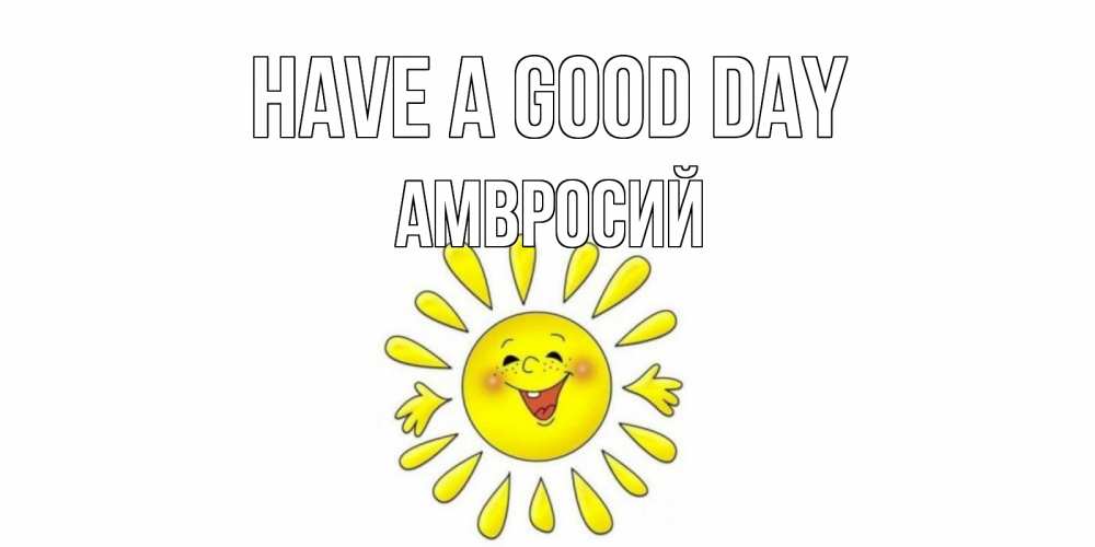 Greetings card с именем, Амвросий Have a good day открытка на каждый день Greetings with text for free download 