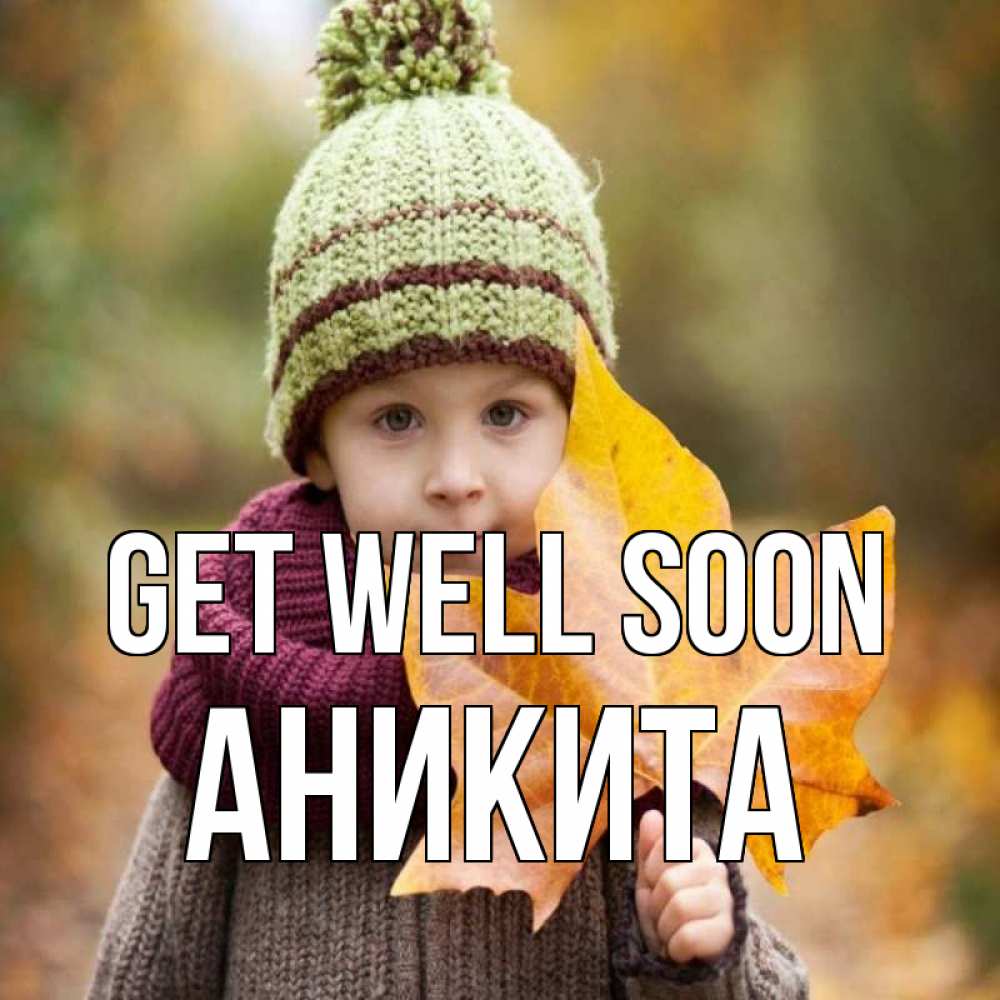 Greetings card с именем, Аникита Get well soon дышим свежим воздухом Greetings with text for free download 