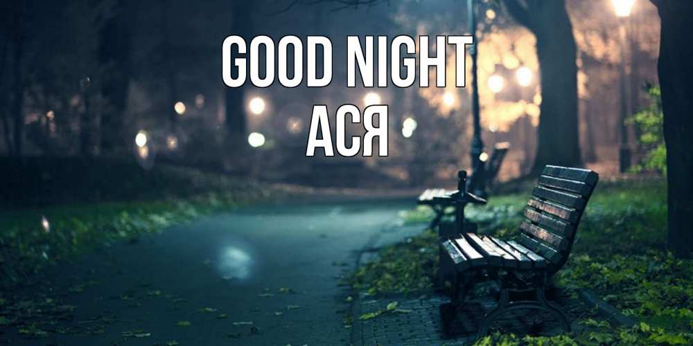 Greetings card с именем, Ася Good night открытка для пожелания сладких снов Greetings with text for free download 