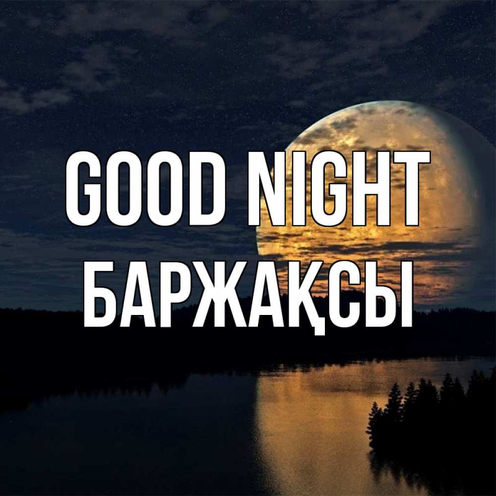 Greetings card с именем, Баржақсы Good night речка Greetings with text for free download 
