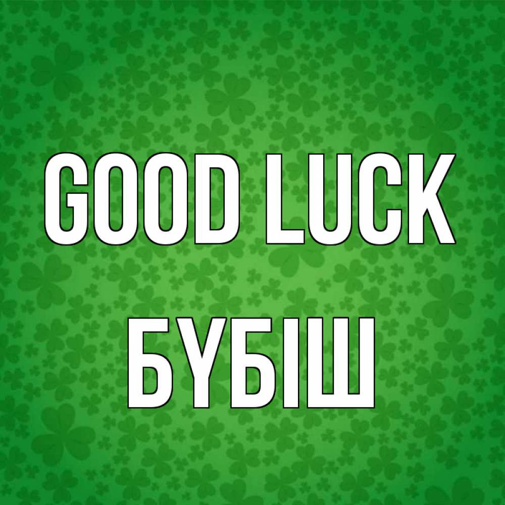 Greetings card с именем, БҮБІШ Good luck много листочков на удачу Greetings with text for free download 