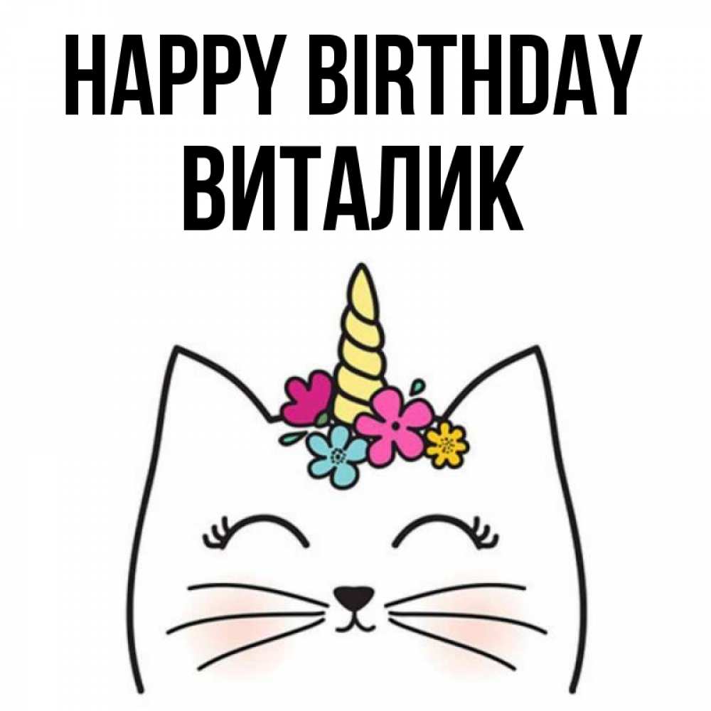 Greetings card с именем, Виталик Happy Birthday милый кот с одним рожком Greetings with text for free download 