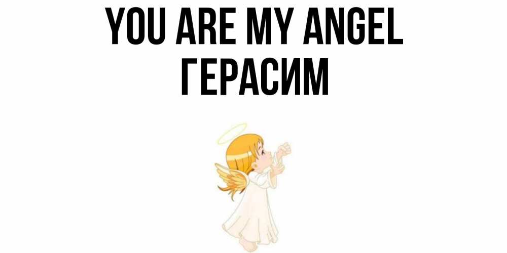 Greetings card с именем, Герасим You are my angel ангел, девочка Greetings with text for free download 