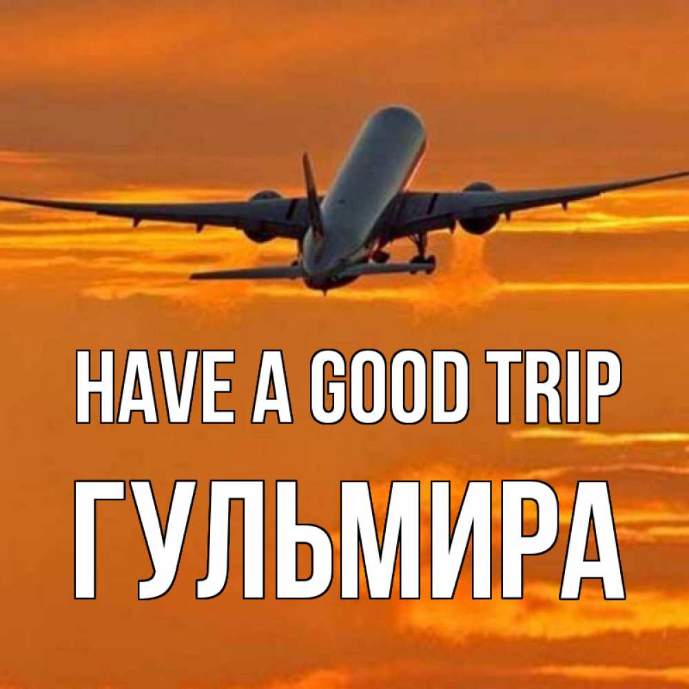 Greetings card с именем, Гульмира Have a good trip оранжевое небо Greetings with text for free download 
