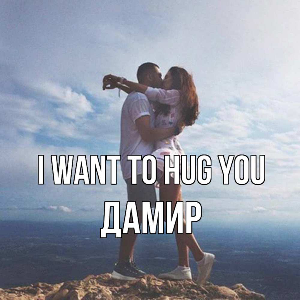 Greetings card с именем, Дамир I want to hug you Морской пейзаж Greetings with text for free download 