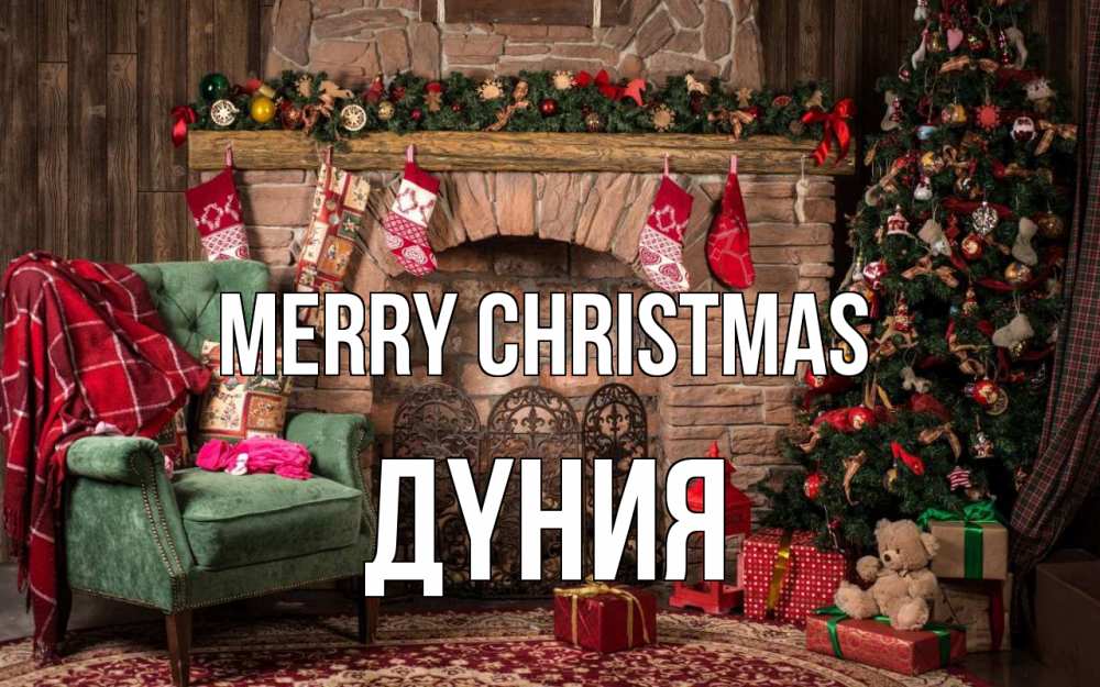Greetings card с именем, ДҮНИЯ Merry Christmas рождество, камин, ель Greetings with text for free download 
