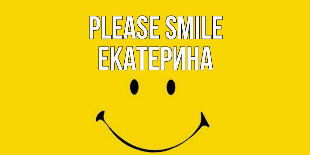 Greetings card с именем, Екатерина Please smile радость и улыбка Greetings with text for free download 