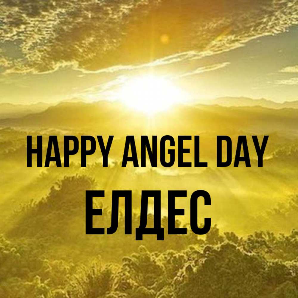 Greetings card с именем, Елдес happy angel day леса и небо в желтом Greetings with text for free download 