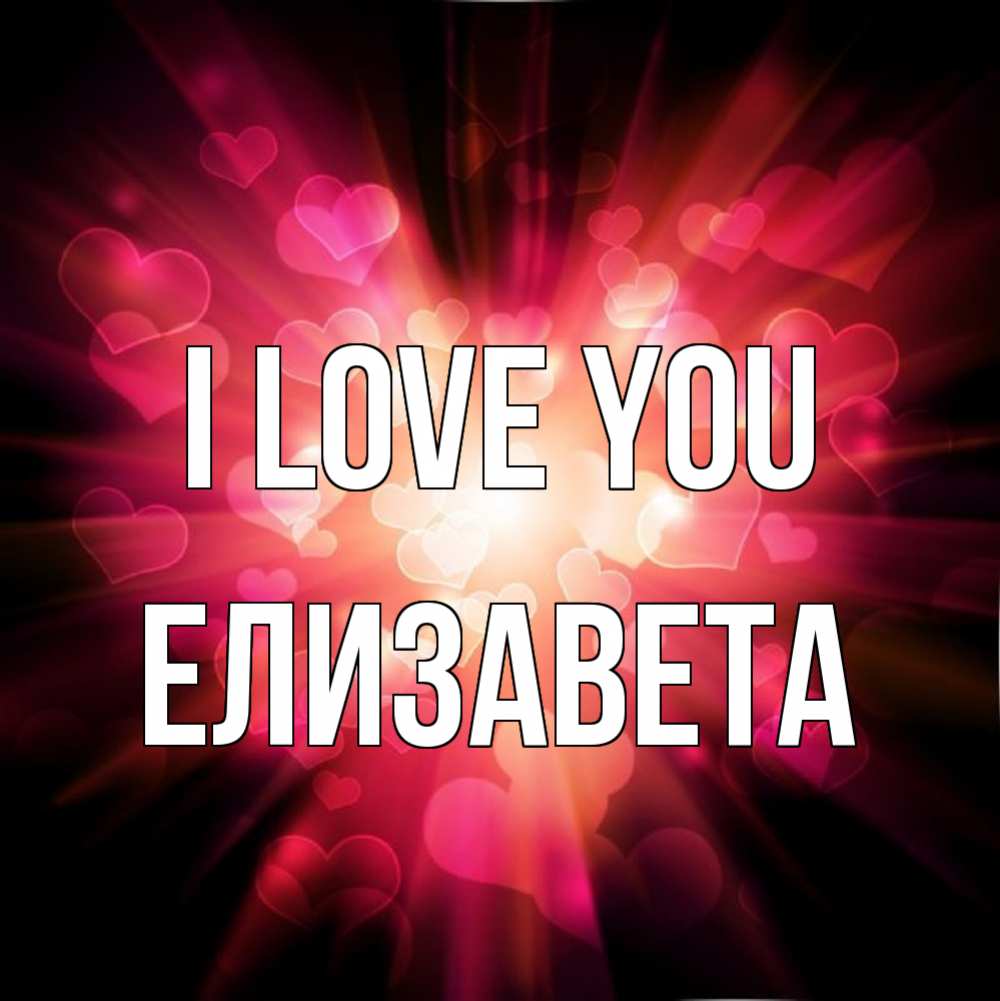 Greetings card с именем, Елизавета I love you рамочка 1 Greetings with text for free download 