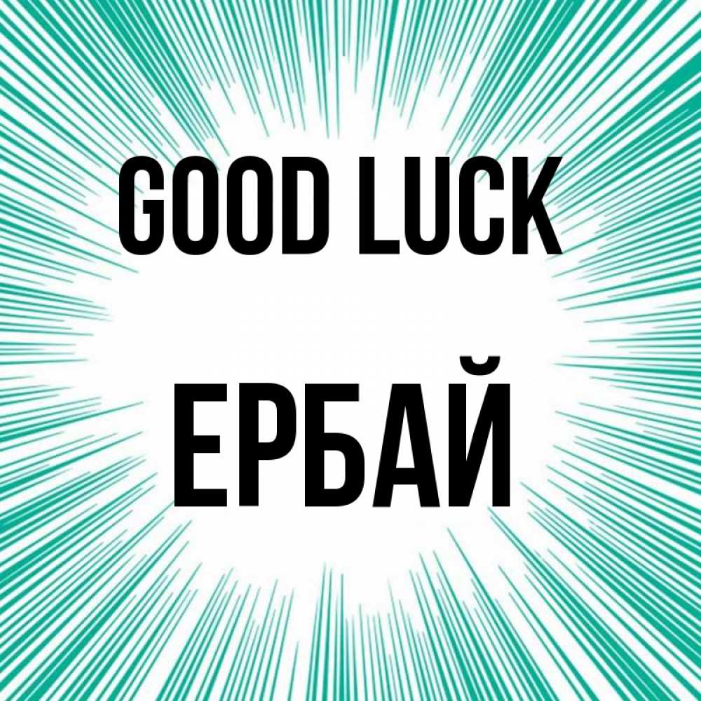 Greetings card с именем, Ербай Good luck на удачу Greetings with text for free download 