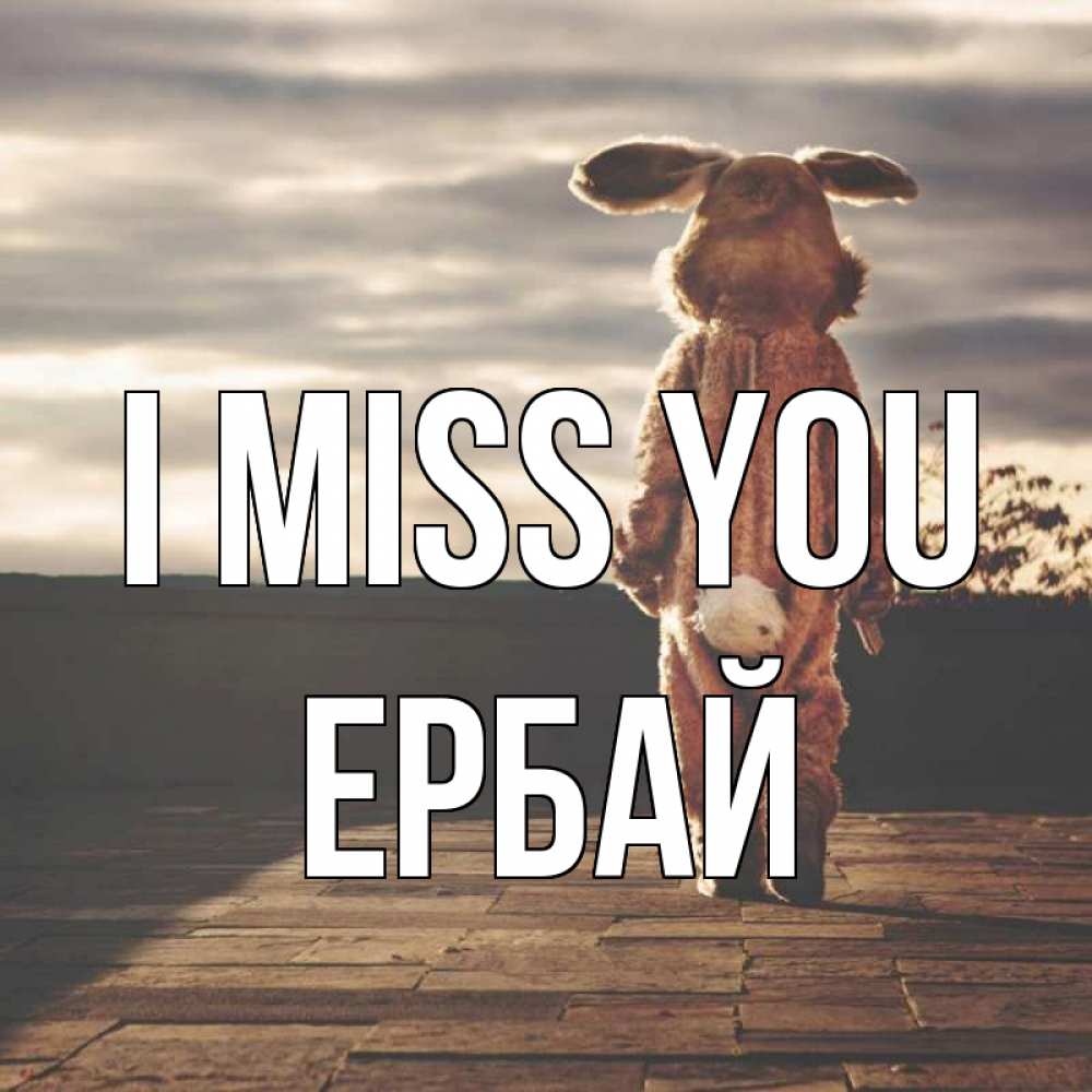 Greetings card с именем, Ербай I miss you даже в костюме зайца Greetings with text for free download 