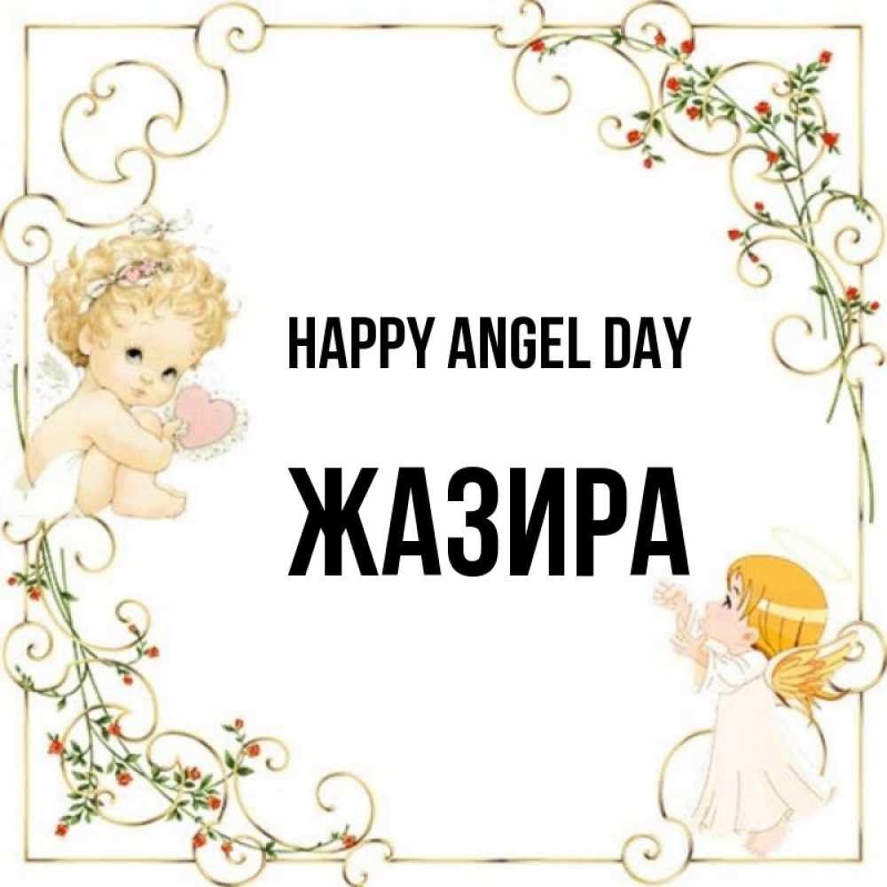 Greetings card с именем, ЖАЗИРА happy angel day ангелы желают прекрасных именин Greetings with text for free download 