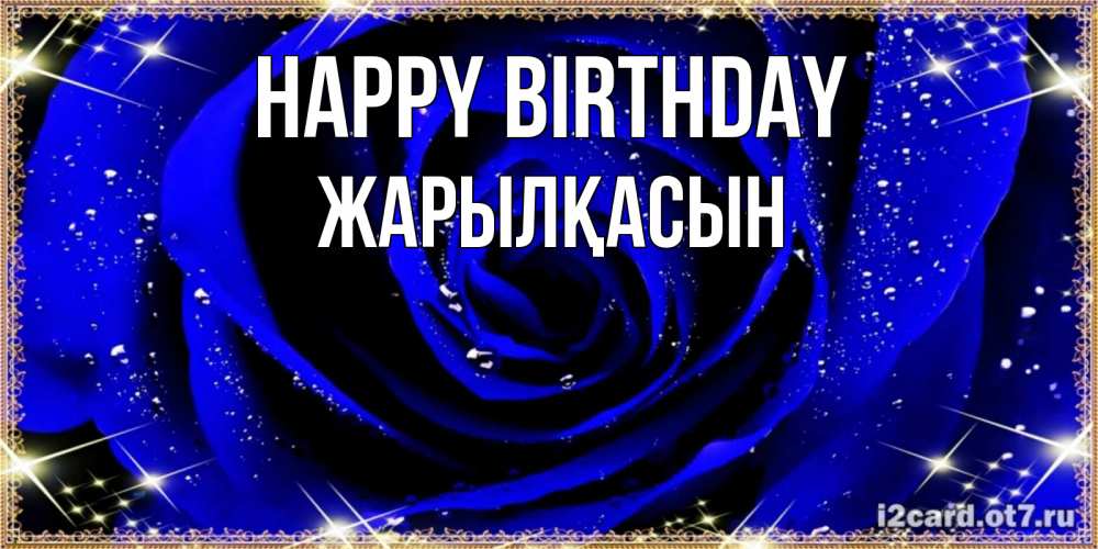 Greetings card с именем, Жарылқасын Happy Birthday голубые цветы в росе Greetings with text for free download 