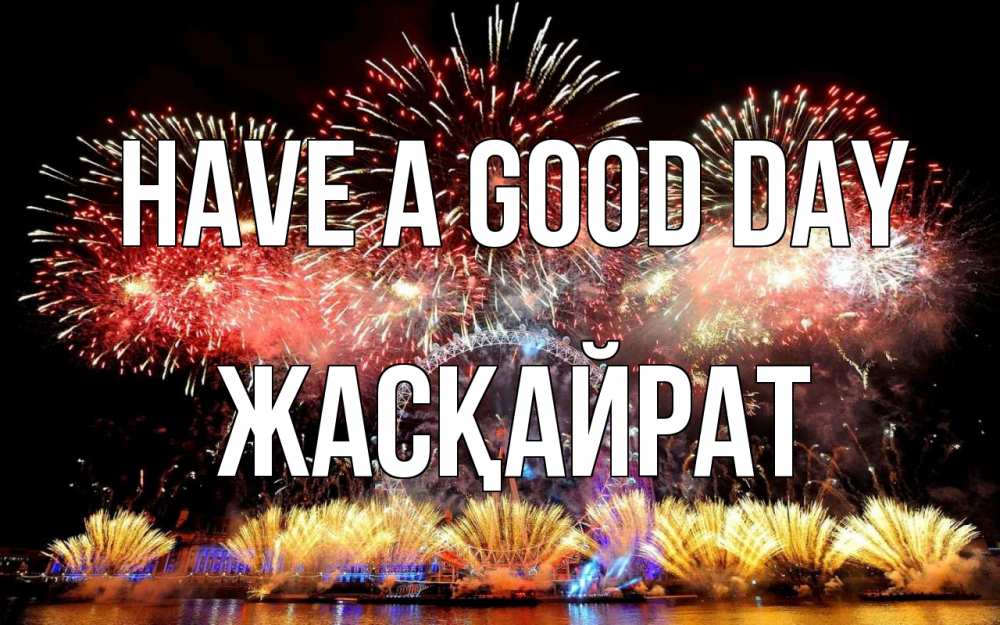 Greetings card с именем, Жасқайрат Have a good day Фейрверг 2 Greetings with text for free download 