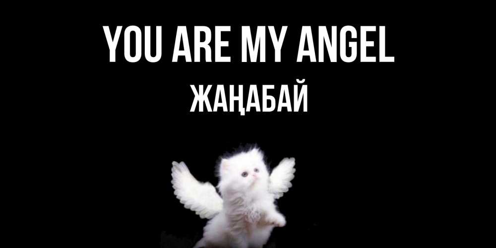 Greetings card с именем, Жаңабай You are my angel Кот ангел Greetings with text for free download 