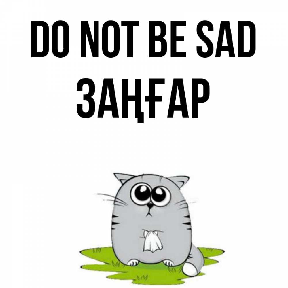 Greetings card с именем, Заңғар Do not be sad грустный котяра Greetings with text for free download 