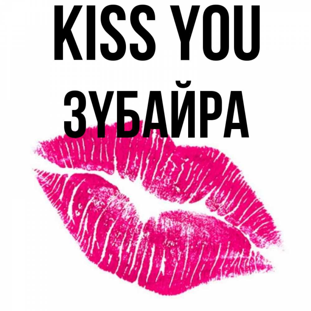 Greetings card с именем, ЗҮБАЙРА Kiss you след от помады Greetings with text for free download 