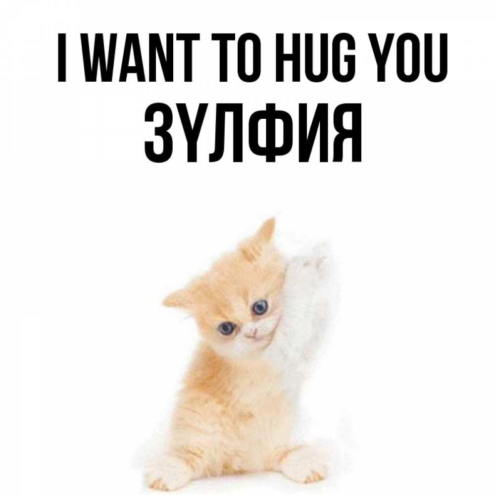 Greetings card с именем, ЗҮЛФИЯ I want to hug you я хочу очень скорее обнимаешек Greetings with text for free download 