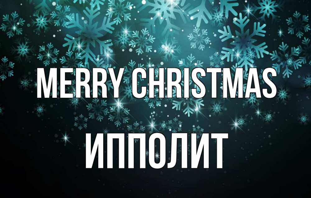 Greetings card с именем, Ипполит Merry Christmas Снежинки Greetings with text for free download 