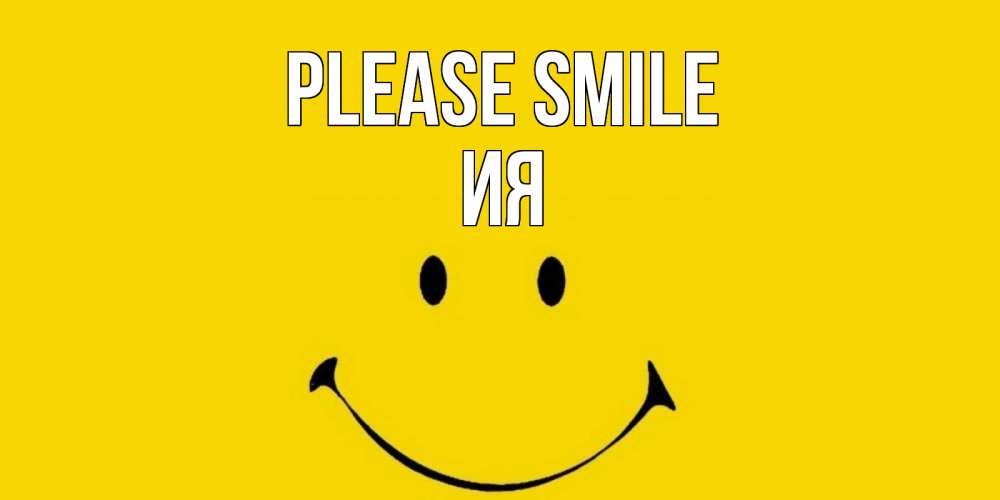 Greetings card с именем, Ия Please smile радость и улыбка Greetings with text for free download 