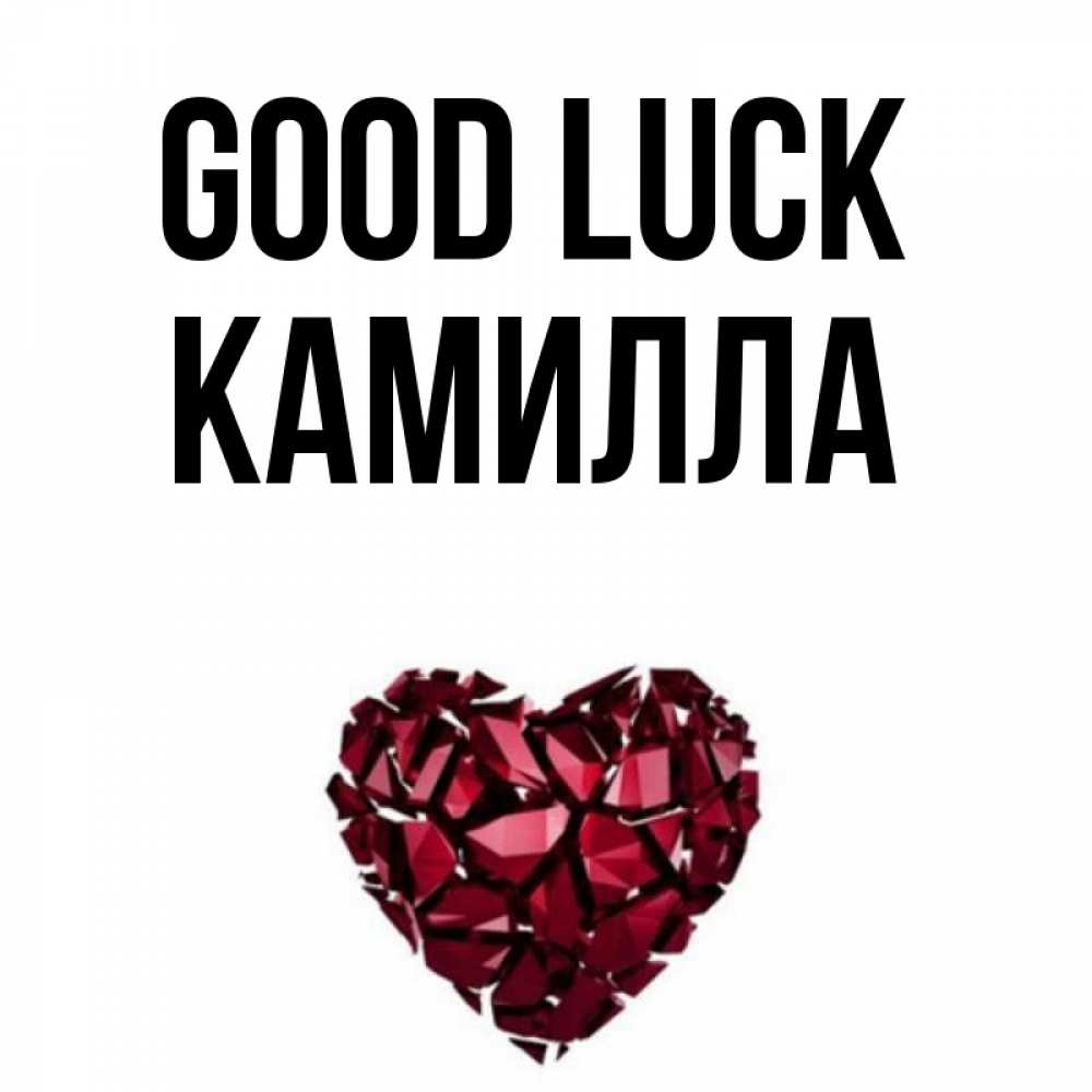 Greetings card с именем, Камилла Good luck бордовое из кристаллов  1 Greetings with text for free download 