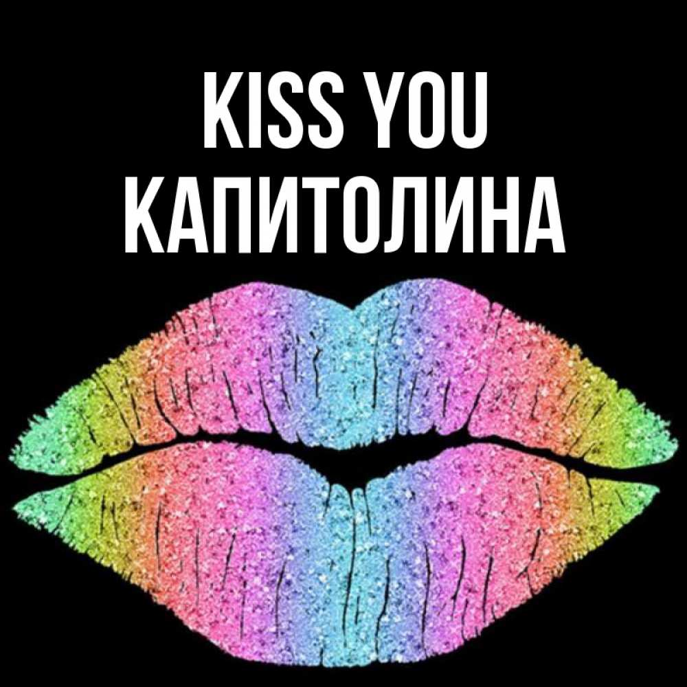 Greetings card с именем, Капитолина Kiss you след от губ на черном фоне Greetings with text for free download 
