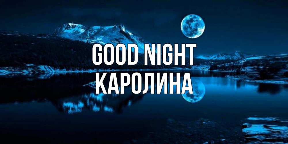 Greetings card с именем, Каролина Good night луна, озеро, горы Greetings with text for free download 