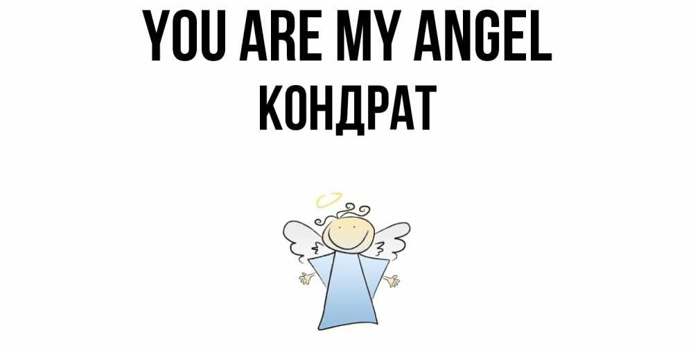 Greetings card с именем, Кондрат You are my angel ангел Greetings with text for free download 