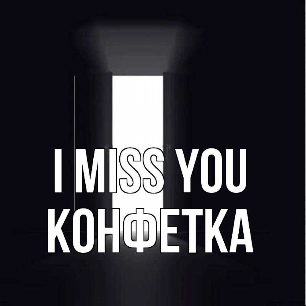 Greetings card с именем, Конфетка I miss you дверь и свет Greetings with text for free download 