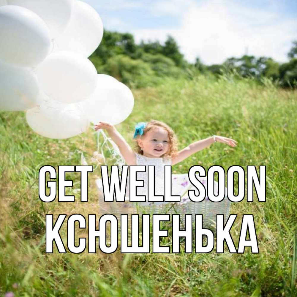 Greetings card с именем, Ксюшенька Get well soon девочка сидит в корзине наверное от этого больной должен выздороветь Greetings with text for free download 