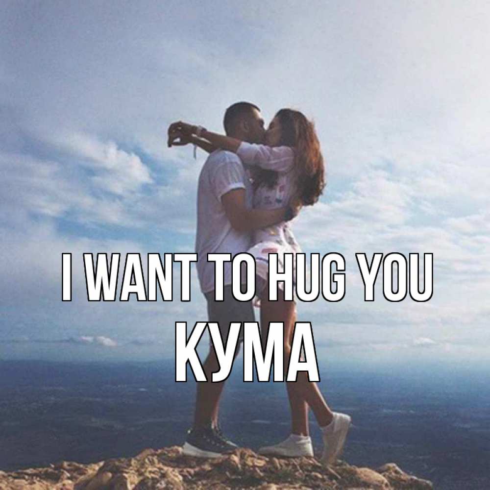Greetings card с именем, Кума I want to hug you Морской пейзаж Greetings with text for free download 