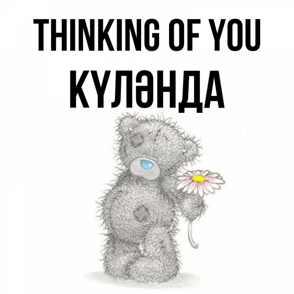 Greetings card с именем, КҮЛӘНДА Thinking of you мысли только о тебе Greetings with text for free download 