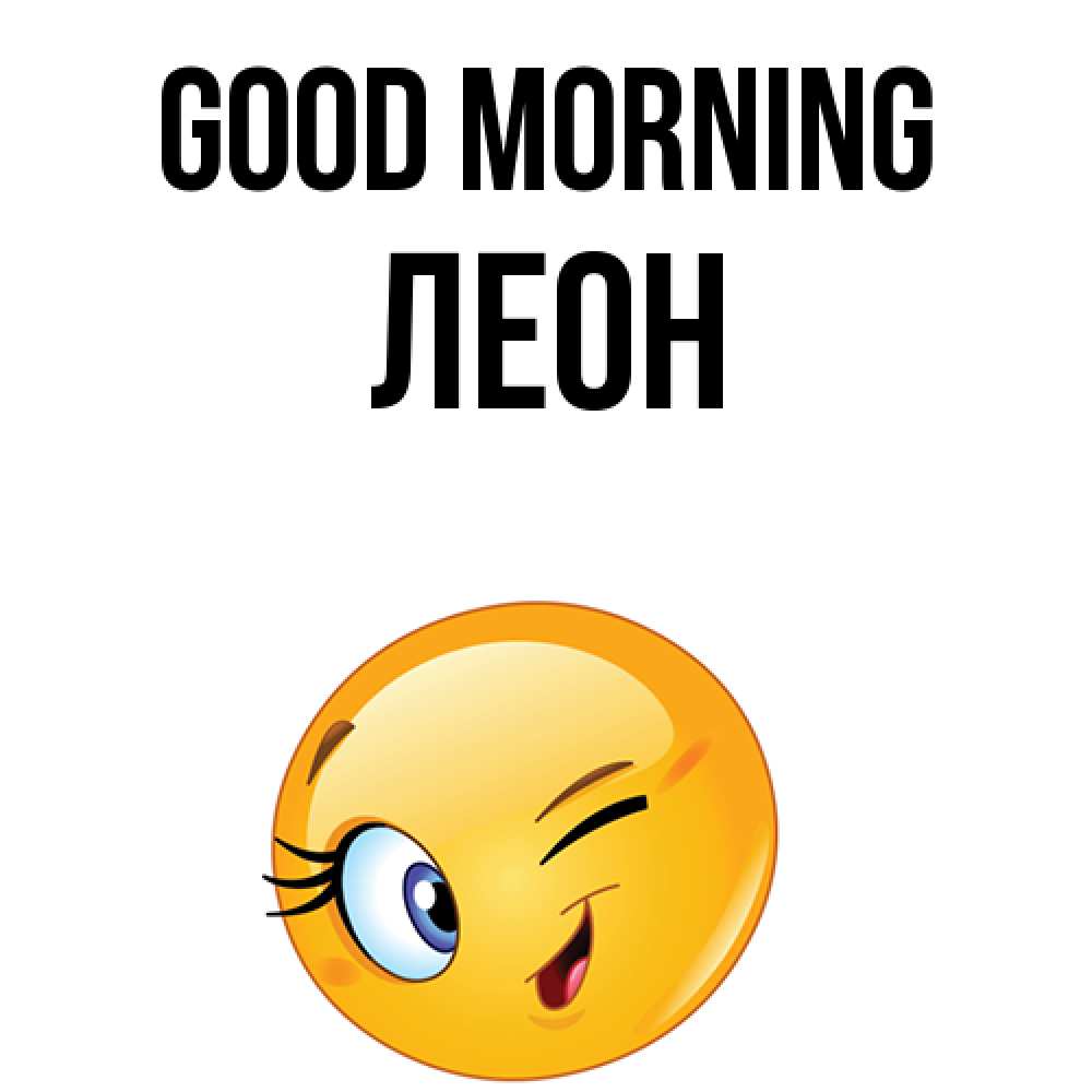 Greetings card с именем, Леон Good morning хорошее настроение Greetings with text for free download 